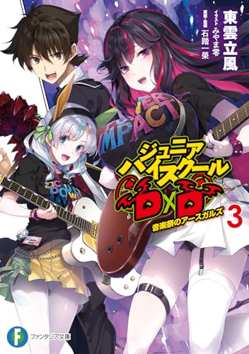 ジュニアハイスクールD×D