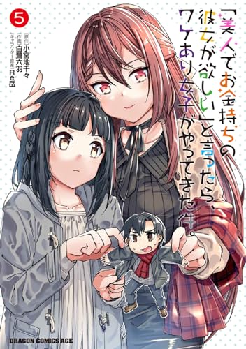 「美人でお金持ちの彼女が欲しい」と言ったら、ワケあり女子がやってきた件。