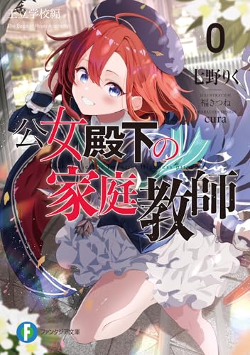 公女殿下の家庭教師