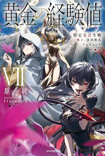黄金の経験値
