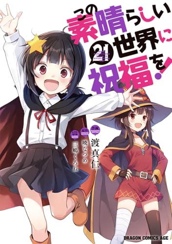 この素晴らしい世界に祝福を！