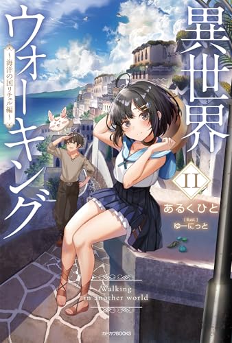 異世界ウォーキング