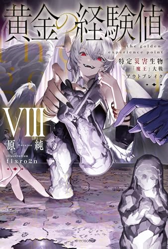 黄金の経験値 8の表紙画像