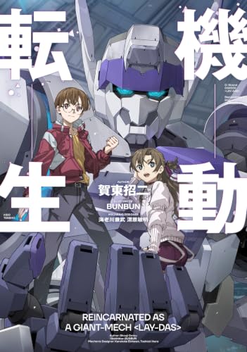 機動転生 