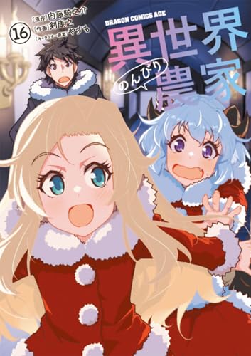 異世界のんびり農家