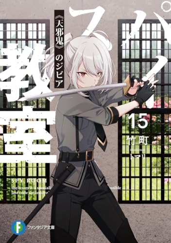 スパイ教室 15