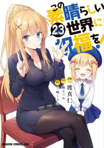 この素晴らしい世界に祝福を！ 23