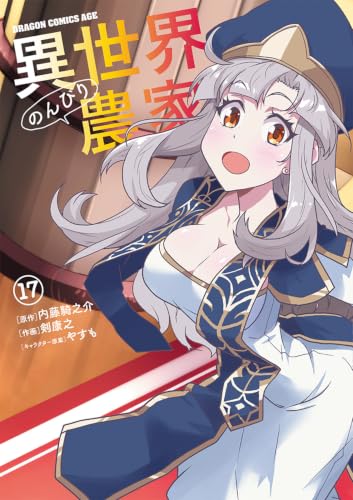 異世界のんびり農家 17