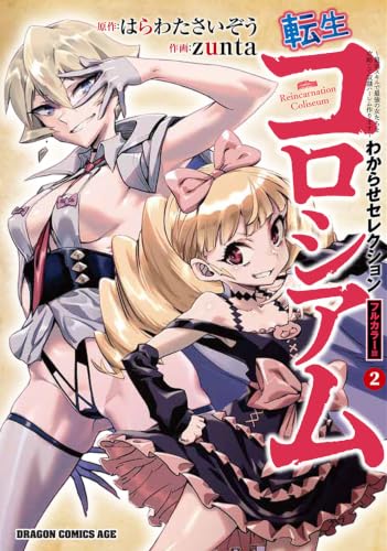 転生コロシアム ~最弱スキルで最強の女たちを攻略して奴隷ハーレム作ります~ わからせセレクション フルカラー版 2の表紙画像