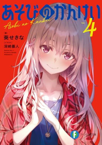 あそびのかんけい 4