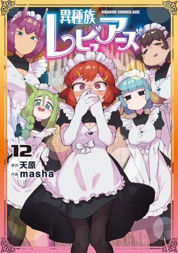 異種族レビュアーズ 12