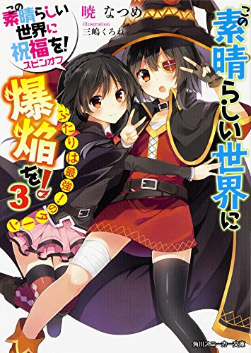 この素晴らしい世界に祝福を! スピンオフ この素晴らしい世界に爆焔を!
