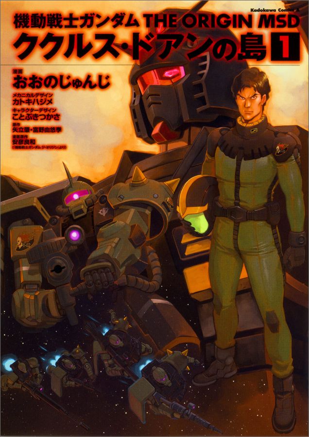 機動戦士ガンダム THE ORIGIN MSD ククルス・ドアンの島
