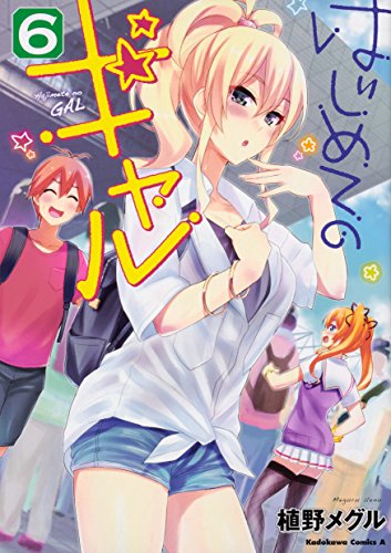 はじめてのギャル