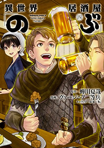 異世界居酒屋「のぶ」