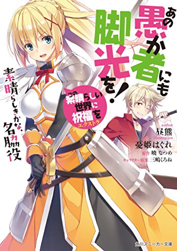 この素晴らしい世界に祝福を!エクストラ あの愚か者にも脚光を!