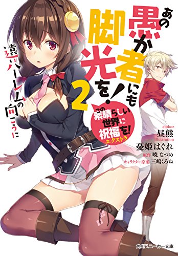 この素晴らしい世界に祝福を!エクストラ あの愚か者にも脚光を!