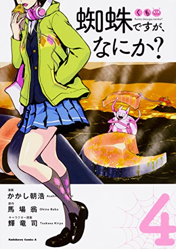 蜘蛛ですが、なにか？