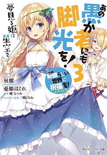 この素晴らしい世界に祝福を!エクストラ あの愚か者にも脚光を!
