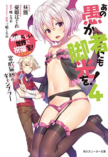 この素晴らしい世界に祝福を!エクストラ あの愚か者にも脚光を!