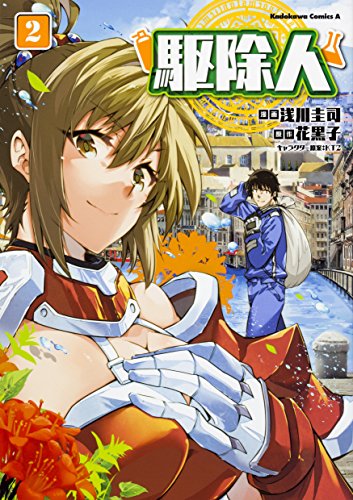 駆除人