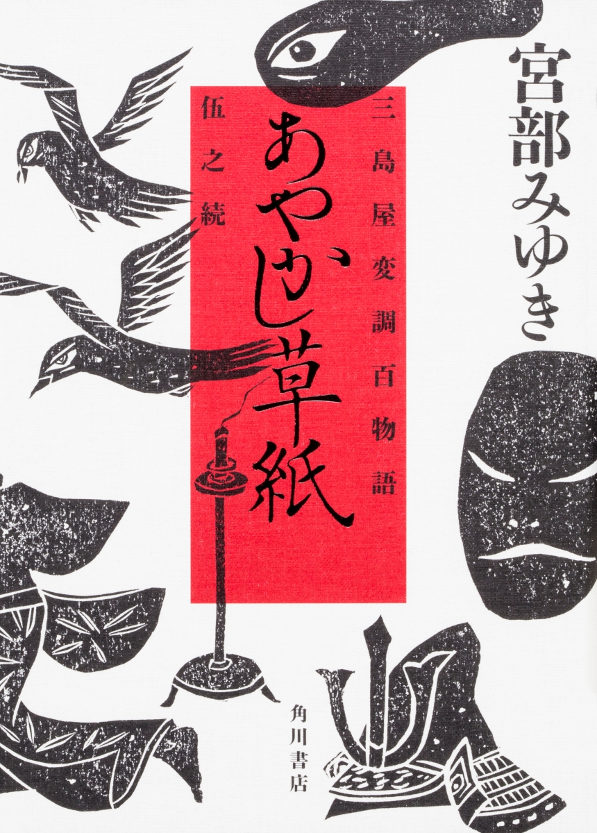 あやかし草紙 三島屋変調百物語伍之続宮部