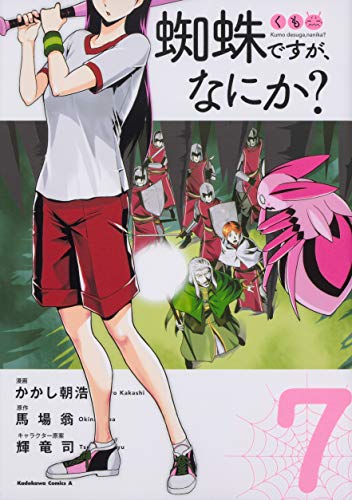 蜘蛛ですが、なにか？