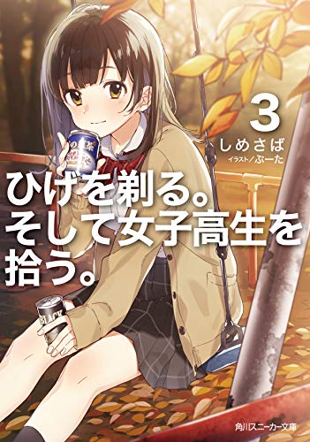 ひげを剃る。そして女子高生を拾う。