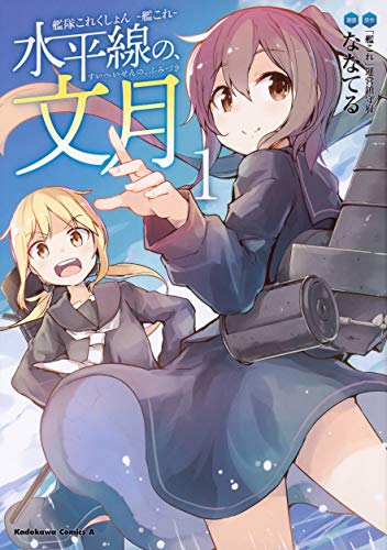 艦隊これくしょん ‐艦これ‐ 水平線の、文月 1の表紙画像