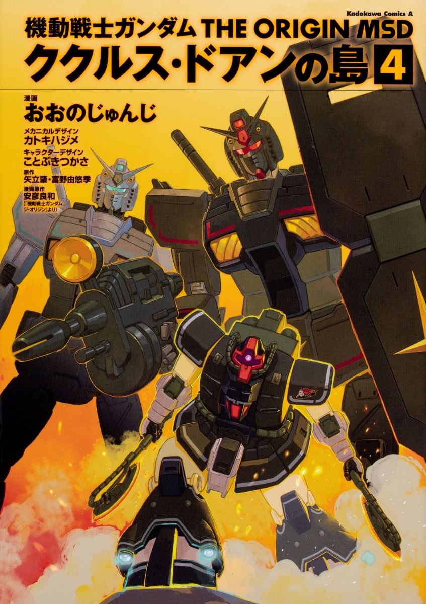 機動戦士ガンダム THE ORIGIN MSD ククルス・ドアンの島