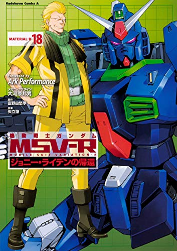 機動戦士ガンダムMSV‐Rジョニー・ライデンの帰還