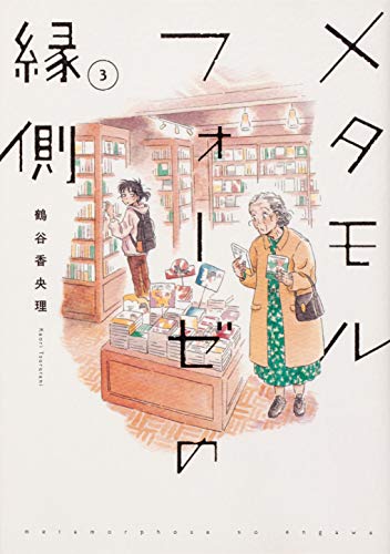 メタモルフォーゼの縁側