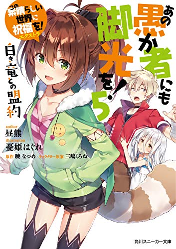 この素晴らしい世界に祝福を!エクストラ あの愚か者にも脚光を!