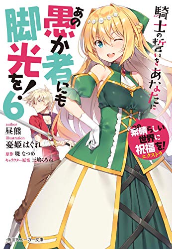 この素晴らしい世界に祝福を!エクストラ あの愚か者にも脚光を!