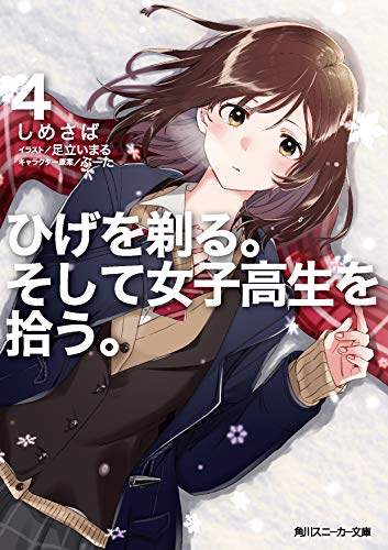 ひげを剃る。そして女子高生を拾う。