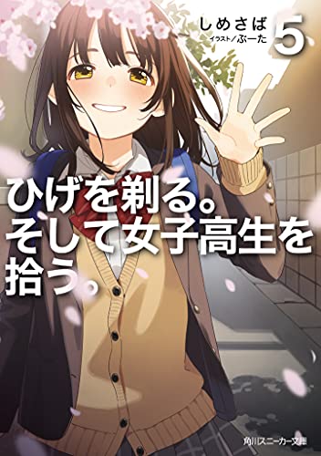 ひげを剃る。そして女子高生を拾う。