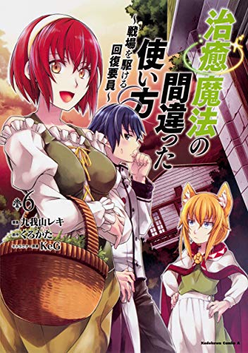 治癒魔法の間違った使い方 ~戦場を駆ける回復要員~