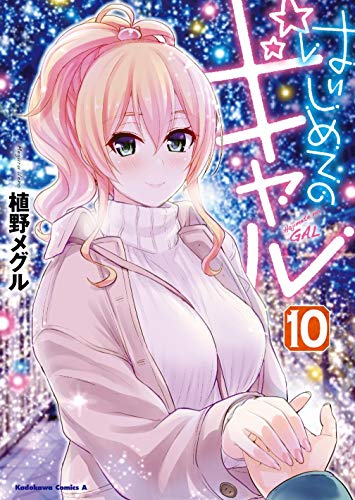 はじめてのギャル