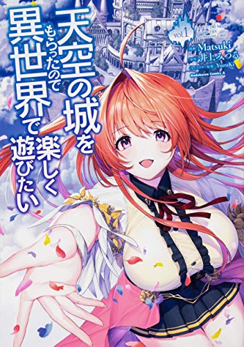 天空の城をもらったので異世界で楽しく遊びたい