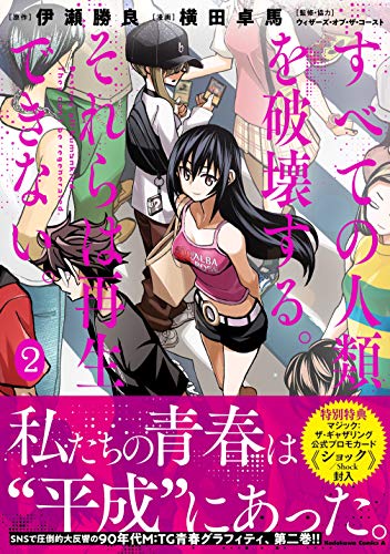 すべての人類を破壊する。それらは再生できない。