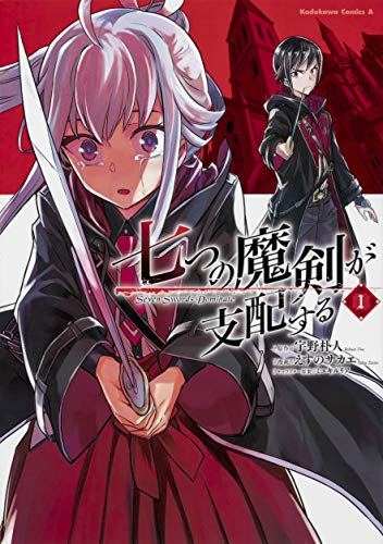 七つの魔剣が支配する