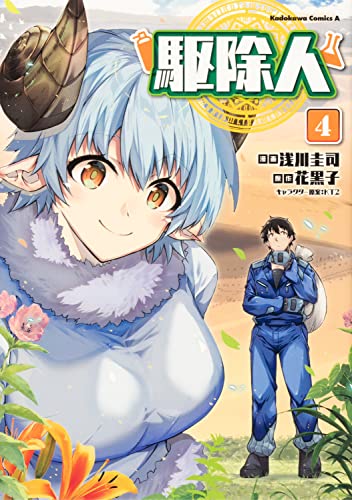 駆除人