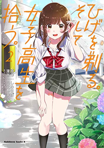 ひげを剃る。そして女子高生を拾う。