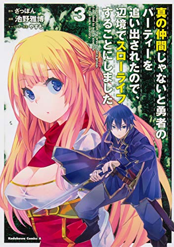 真の仲間じゃないと勇者のパーティーを追い出されたので、辺境でスローライフすることにしました