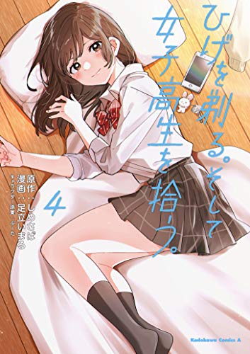 ひげを剃る。そして女子高生を拾う。
