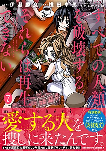 すべての人類を破壊する。それらは再生できない。