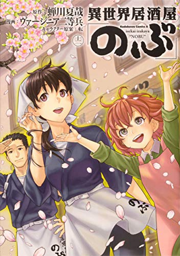 異世界居酒屋「のぶ」