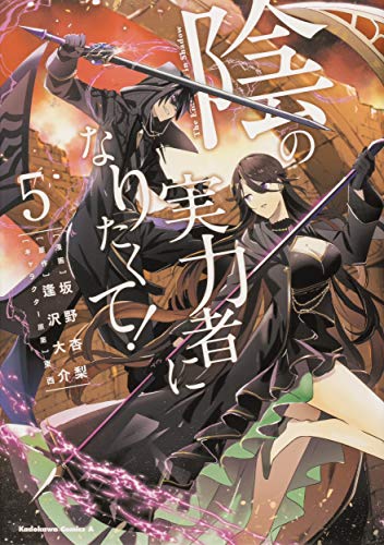 陰の実力者になりたくて!