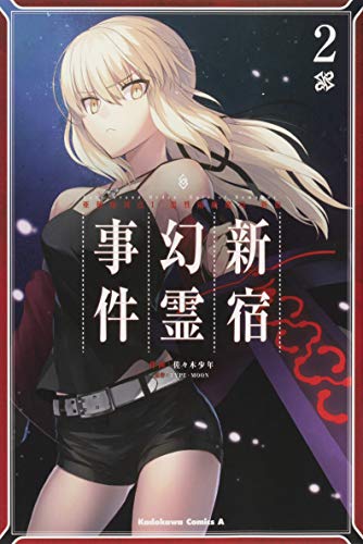 Fate/Grand Order ‐Epic of Remnant‐ 亜種特異点I 悪性隔絶魔境 新宿 新宿幻霊事件 2の表紙画像