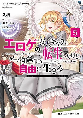マジカル★エクスプローラー エロゲの友人キャラに転生したけど、ゲーム知識使って自由に生きる